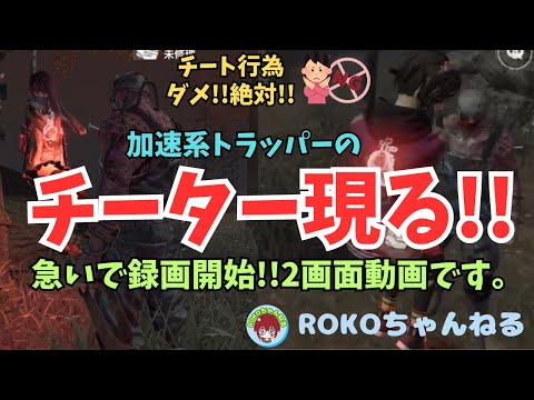 ROKOちゃんねる【#dbdモバイル 】奴がまた現れた!! #チーター 現る!!