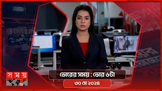 ভোরের সময় | ভোর ৬টা | ৩০ মে ২০২৪ | Somoy TV Bulletin 6am | Latest Bangladeshi News