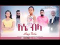 ለኔ ብላ - Ethiopian Amharic Movie Lene Bela 2021