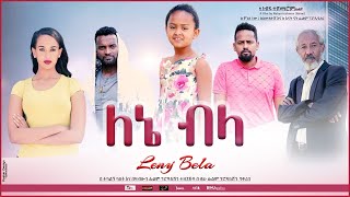 ለኔ ብላ - Ethiopian Movie Lene Bela 2021 Full Length Ethiopian Film Lene Bela 2021