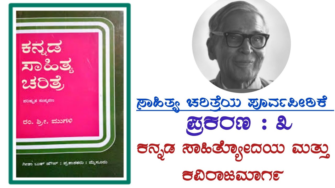 ರಂ.ಶ್ರೀ.ಮುಗಳಿ - ಕನ್ನಡ ಸಾಹಿತ್ಯ ಚರಿತ್ರೆ, ಪ್ರಕರಣ : ೩ 