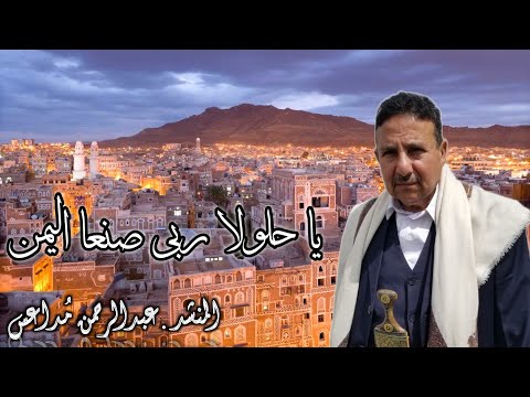 قصيده تتحدث صنعاء يا حلولا ربى صنعاء اليمن المنشد عبدالرحمن م داعس 2023