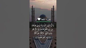 ياأيها الذين آمنوا 💙سورة الجمعة ⚘️حالات واتس اب دينية مؤثرة
