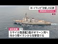 トランプ氏「挑発してきたから吹き飛ばした」イランの軍事施設を攻撃　アメリカ駆逐艦への攻撃受け対抗措置と説明（2026年05月08日）