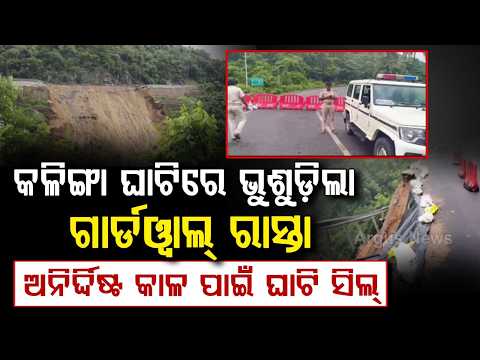 Kalinga Ghati Sealed Indefinitely as ₹25 Cr Guard Wall Collapses | Odisha News | Argus News