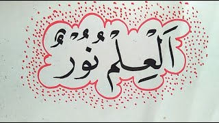 Al Ilmu Nur'un - Latihan Kaligrafi Paling Sederhana