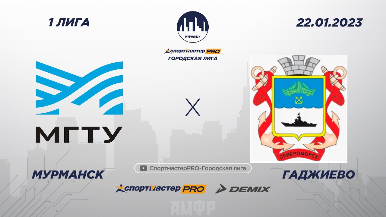 СпортмастерPRO-Городская лига. Мурманск. III Этап. МГТУ - Электрон ...