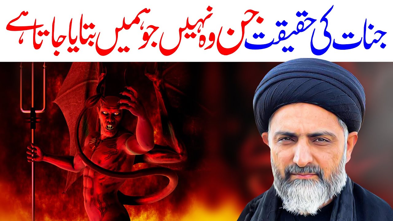 Jinnaat Ki Haqeeqat | Maulana Syed Nusrat Abbas Bukhari