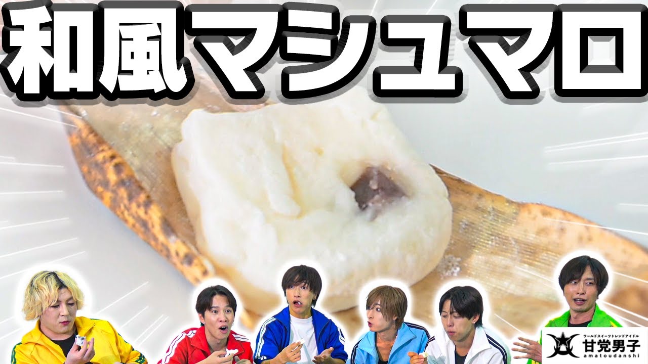 甘党お菓子パーティ~和菓子ver~【甘党男子】 - YouTube