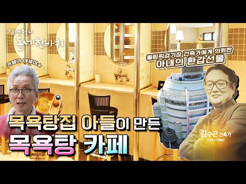 [김영철의 동네 한 바퀴] 추억과 새로움이 만나는 곳, 목욕탕 <strong>카페</strong> | “정답다 그 마을 – 충청북도 <strong>청주</strong>”