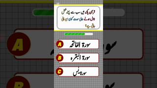 Top Islamic Questions Answers - Urdu Quiz - Islamic Paheliyan - Islami Sawal Jawab - Islamic Quiz