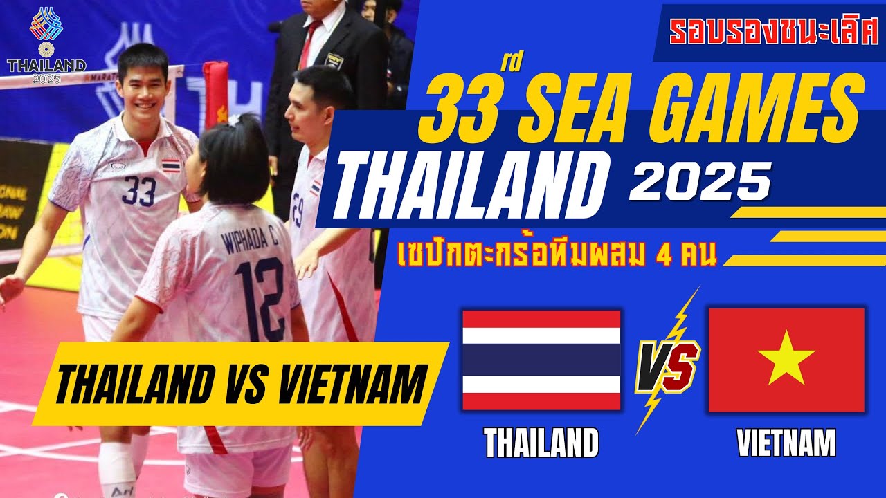  เซปักตะกร้อประเภททีม 4 คนผสม sea games 2025 รอบรองชนะเลิศ ไทยvsเวียดนาม #ตะกร้อซีเกมส์2025