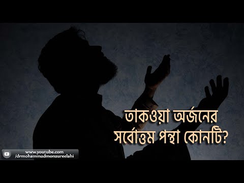 তাকওয়া অর্জনের সর্বোত্তম পন্থা কোনটি?