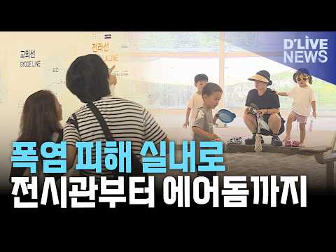 폭염 피해 실내로…전시관부터 에어돔 놀이터까지 도심 <strong>피서</strong> 명소