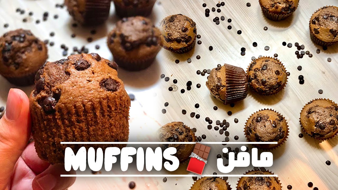 غير ببيضة وحدة 🥚 حضري ألذ مافن بالشوكولاتة 🍫النتيجة روووعة..  🍫 Muffins Chocolat 🍫