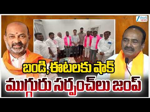 Big Shock To Etala , Bandi Sanjay | బండి,ఈటలకు షాక్ ముగ్గురు సర్పంచ్‌లు జంప్ | ZEE News - ZEE24TELUGUNEWS