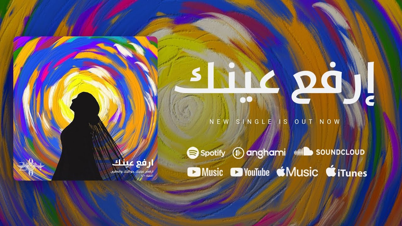 Erfa3 3eink - إرفع عينك