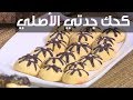 كعك جدتي الأصلي غادة التلي