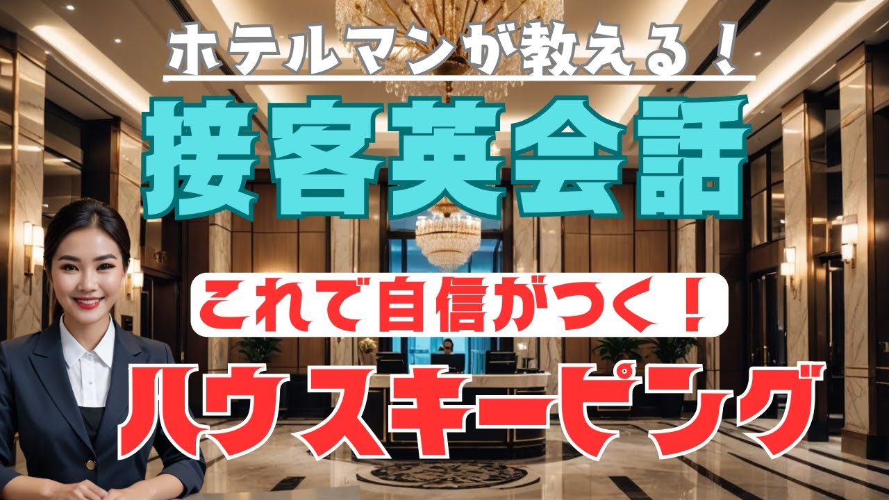 ホテル現場で使えるハウスキーピング英語　外国人ゲストに強くなる！
