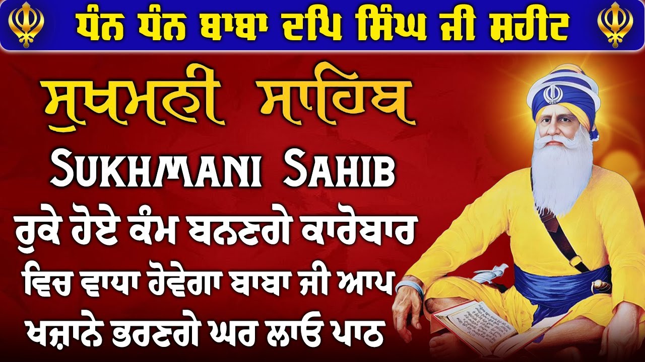 ਸੁਖਮਨੀ ਸਾਹਿਬ ਦਾ ਜਾਪ ~ Sukhmani Sahib da Jaap ~ਬੱਚਿਆਂ ਨੂੰ ਕਾਮਯਾਬੀਆਂ ਮਿਲਣਗੀਆਂ ਘਰ ਵਿੱਚ ਖੁਸ਼ੀਆਂ ਬਾਣੀਲਗਾਓ