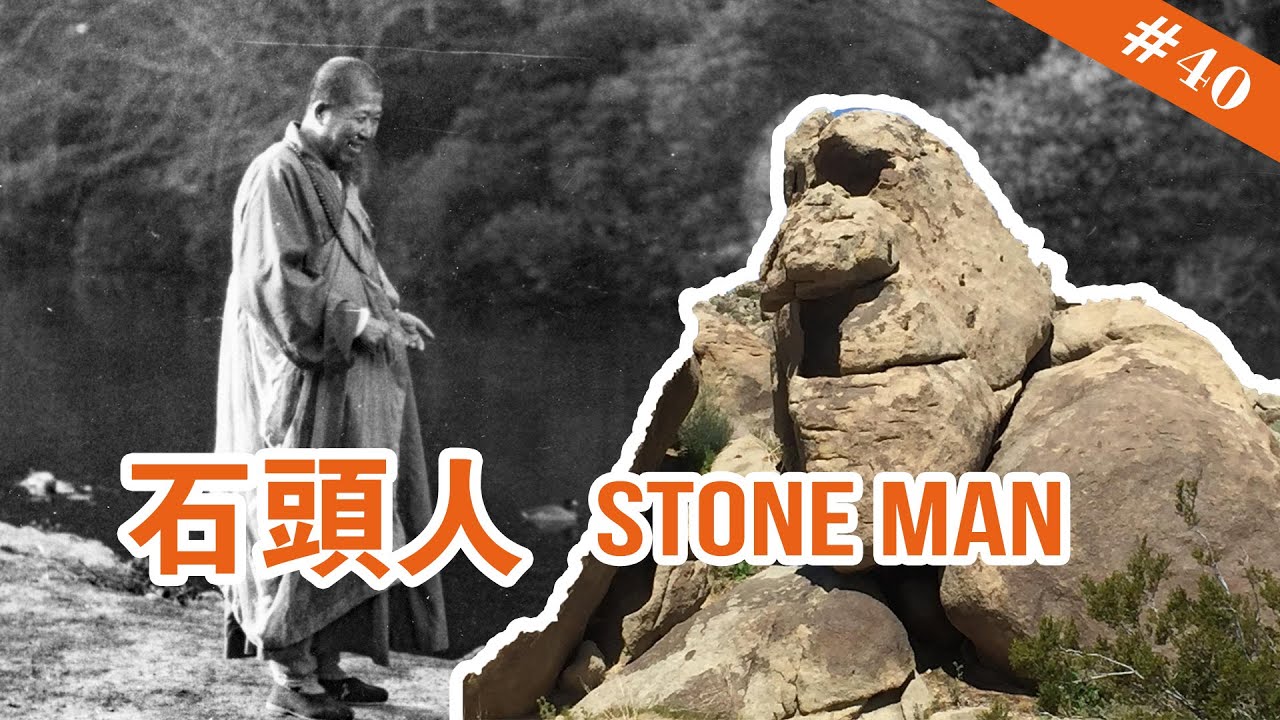 #40 Stone Man 石頭人【The Memories of Master Hua 宣化上人紀念特輯】