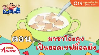 ชินจังจอมแก่น ตอน มาซาโอะคุงเป็นยอดเชฟมือฉมัง