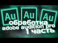 Обработка голоса Adobe Audition Pro "1 часть"