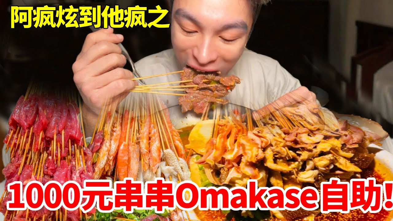 1000元板前串串Omakase自助！狂炫到老板库存清空，全程高能#自助餐 #妈呀太香了 #大口吃肉