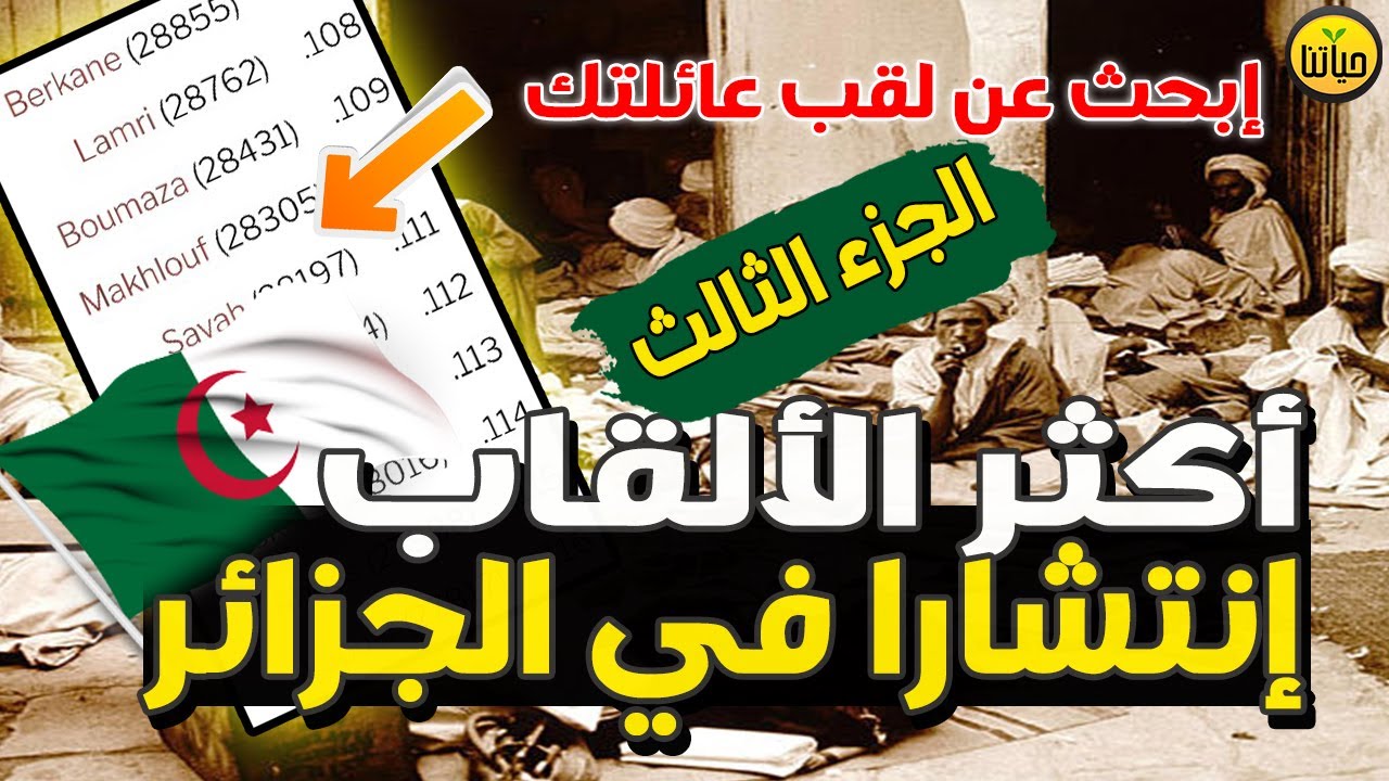 أكثر الألقاب إنتشارا في الجزائر مع ترتيب القاب العائلات الجزائرية الأكثر شيوعاً الجزء الثالث