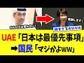 高市総理、中東に”神外交”を続けた結果 ⇒ UAE大使がとんでもない緊急声明を発表してしまうｗｗｗ【高市政権】