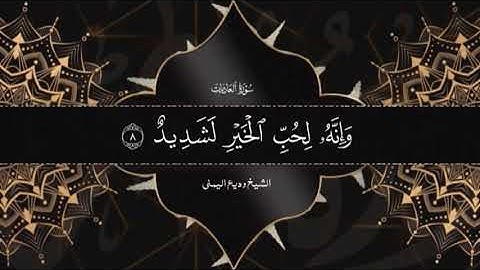 تلاوة خاشعة ومرتلة لسورة العاديات || الشيخ وديع اليمني