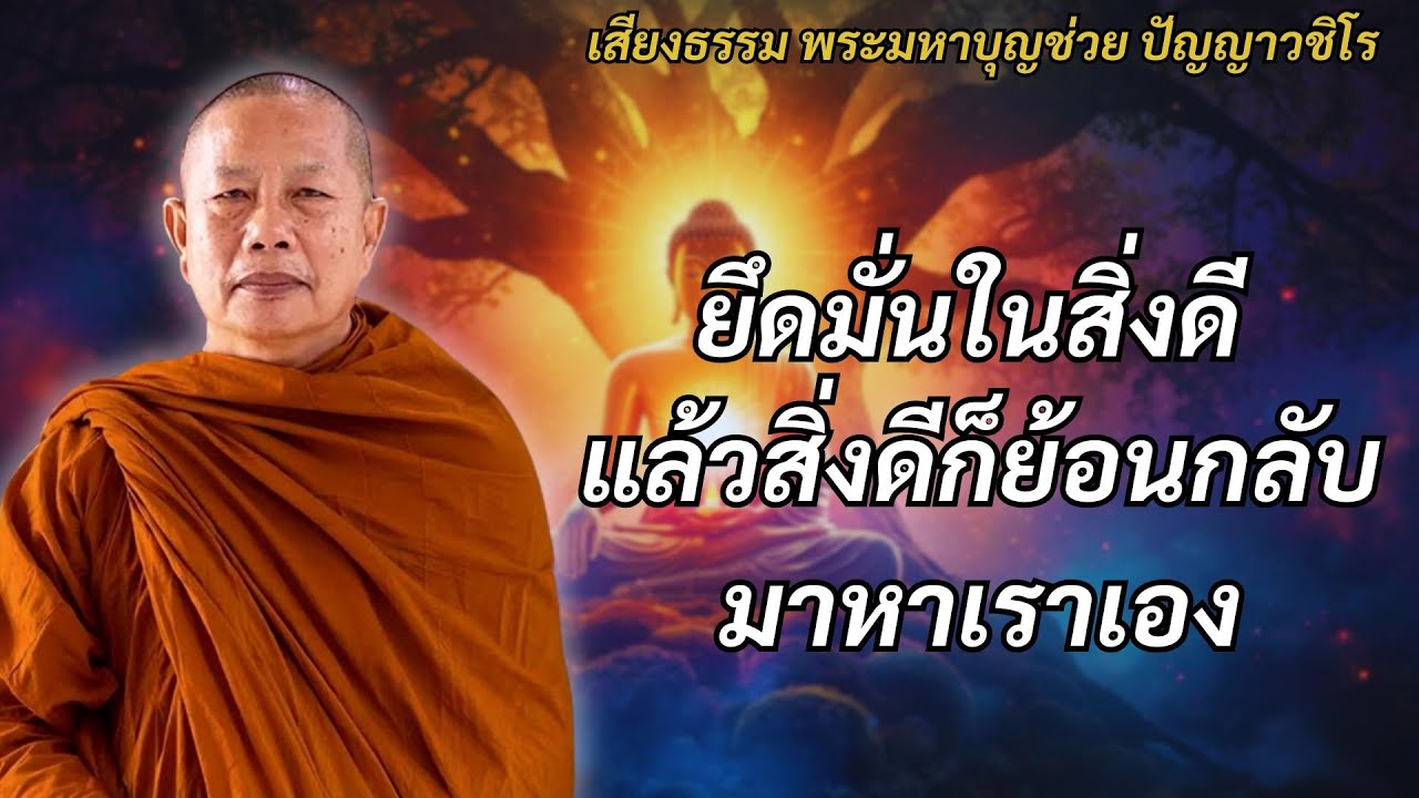 ยึดมั่นในสิ่งดี แล้วสิ่งดีจะย้อนกลับ #พุทธวจน#ธรรมะคลายทุกข์ #พระมหาบุญช่วยปัญญาวชิโร
