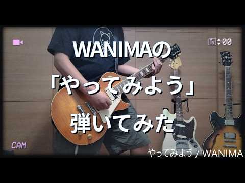 【弾いてみた】やってみよう / WANIMA