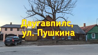 Ул.Пушкина, Даугавпилс