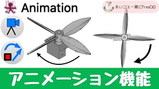 FreeCAD アニメーション