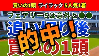 フェアリーステークス2022 追い切り後【買いの1頭】公開！直線の短い中山と相反するデータとは？的中への鍵となる好走条件を大公開