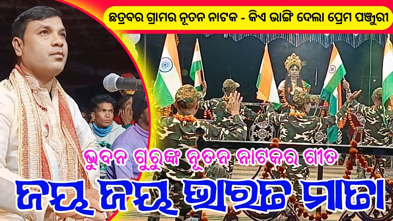 ଜୟ ଜୟ ଭାରତ ମାତା | Koraputia Natok Song | Bhuban Guru | New Natak Chatrabar | New Natak 2025