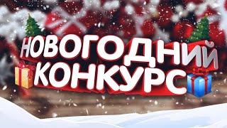 Конкурс на новый год