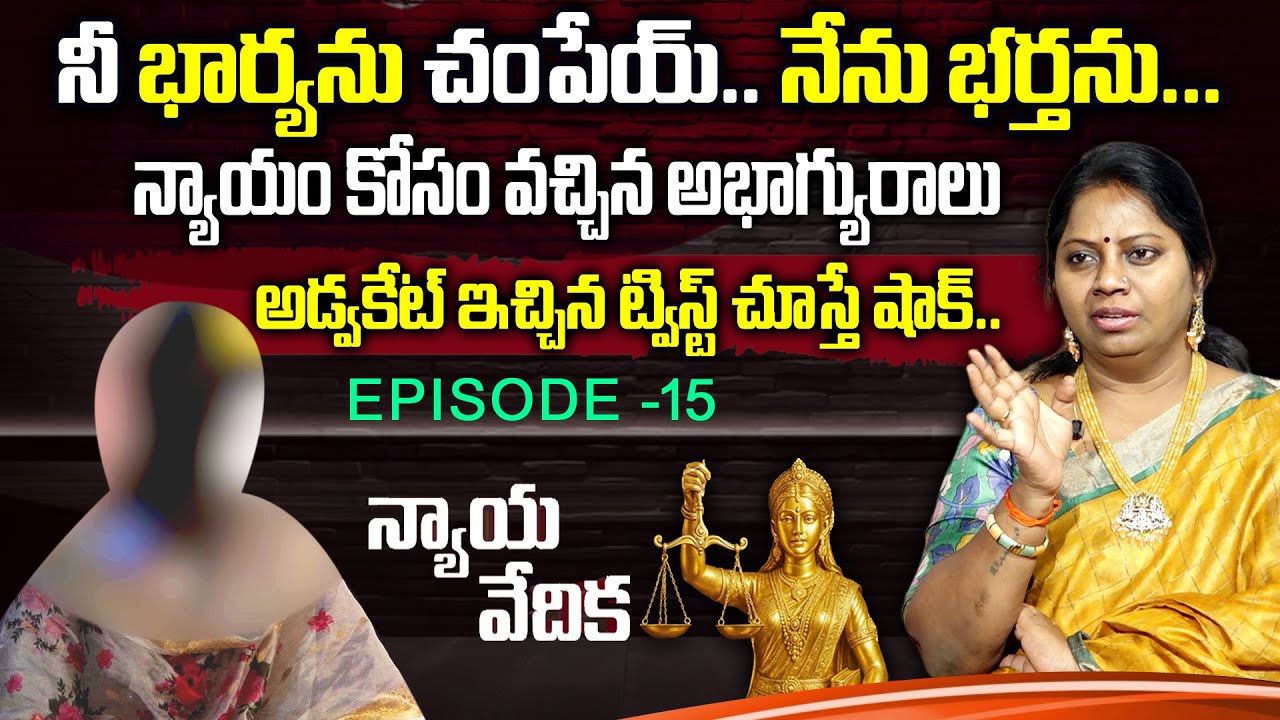 న్యాయ వేదిక - Nyaya Vedika ( Episode - 15 ) | Advocate Akula Ramya | Real Life Story | SumanTv Women