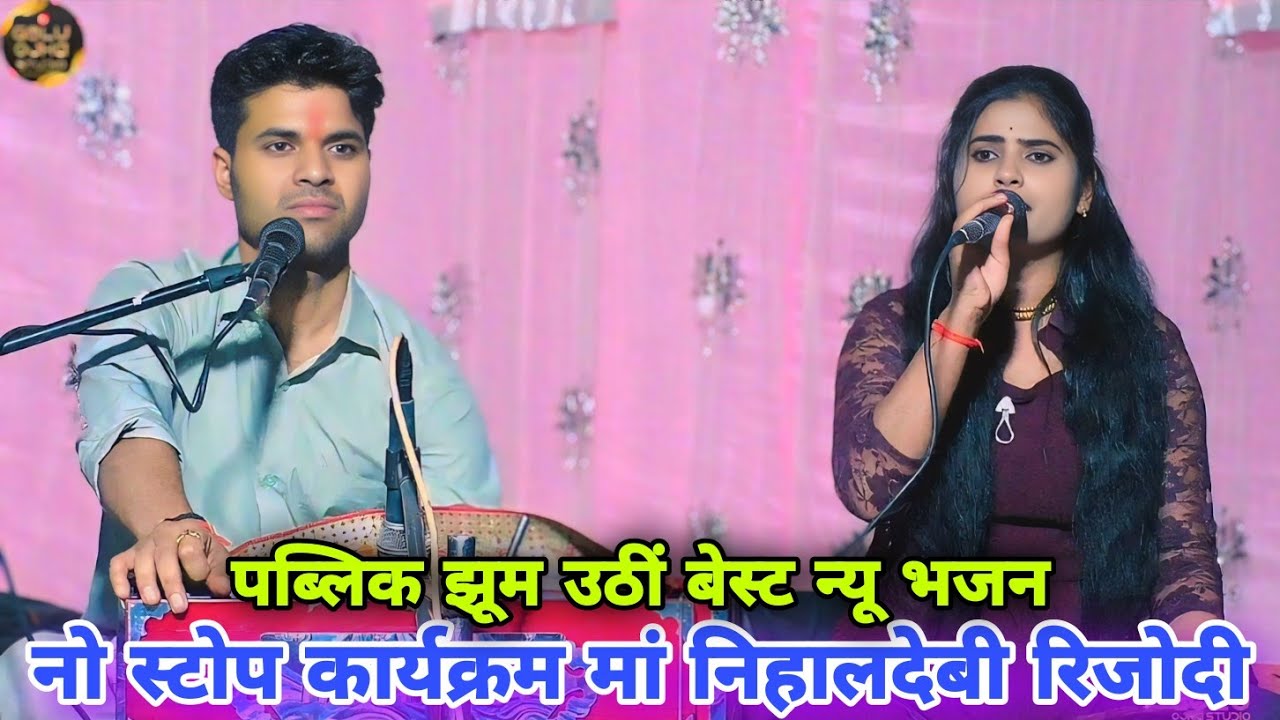 गोलू ओझा / रजनी हलचल / नो स्टोप कार्यक्रम / पब्लिक झूम उठीं / जबरदस्त प्रस्तुति एक बार जरूर सुने