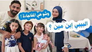 بيبي جديد ل عيلة فنية🤔🤯 اسمه على اسم جده 😍 / شو الخبر ل فاجأناهم فيه؟ 🙈