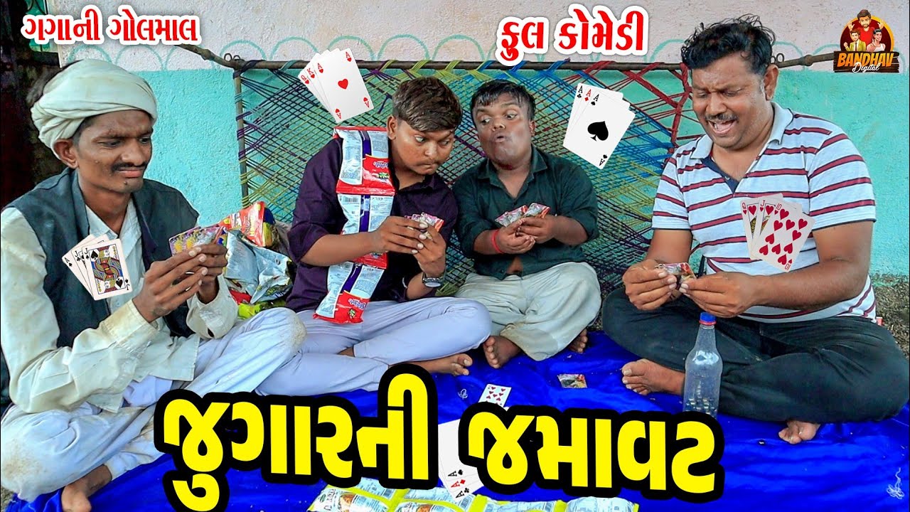Jugar ni Jamavat || જુગાર ની જમાવટ || Deshi Comedy || Gujarati Comedy || Bandhav Digital ||