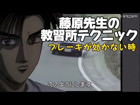 下り坂でブレーキがきかなくなったとき(頭文字D)
