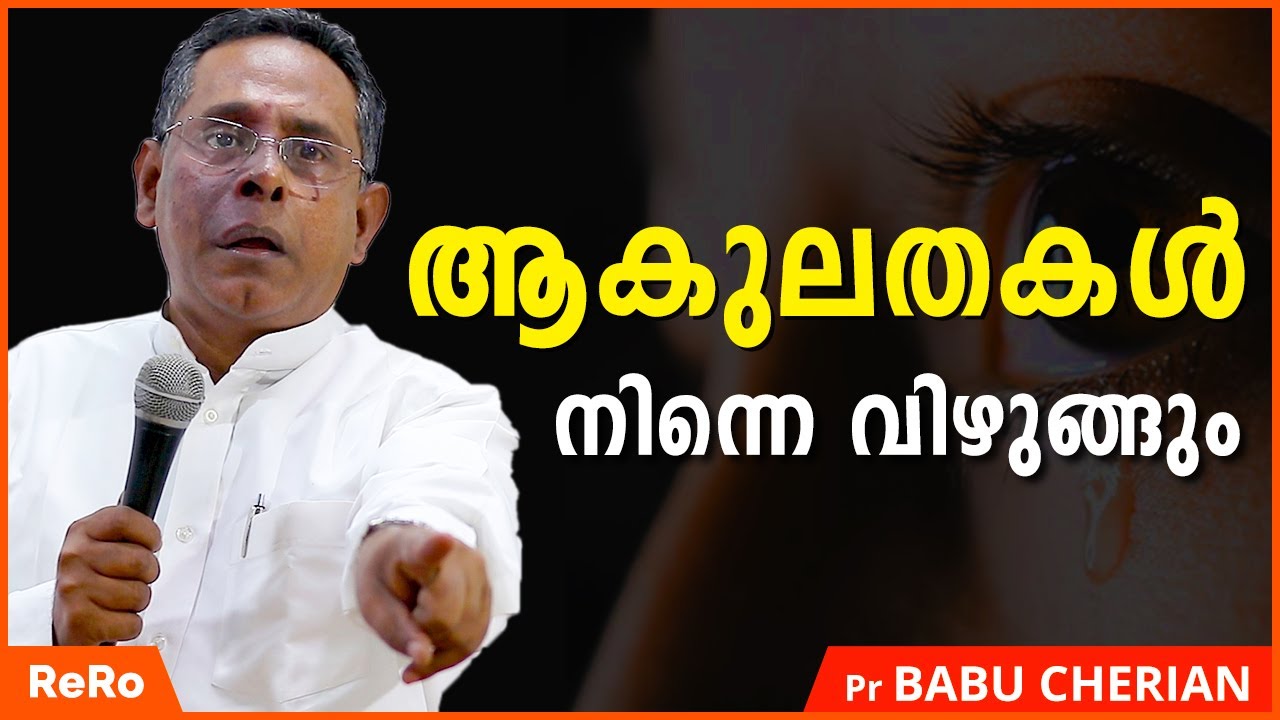 ആകുലതകളിൽ നിന്നുള്ള വിടുതൽ പ്രാപിക്കാം | Pr. Babu Cherian Messages | Malayalam  Christian Messages