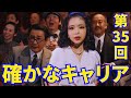 主演・趣里『ブギウギ』朝ドラ【NHK】第35回あらすじ...確かなキャリア。スズ子の歌唱パフォーマンスには大きな拍手が送られた。センチメンタル・ダイナに込めた羽鳥の思いを知る!【総括と感想】