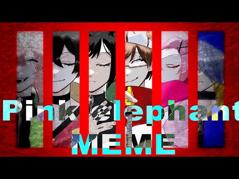 相互さんの代理でPink elephant MEME