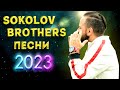 Лучшие Sokolov Brothers песни 2023 - Самые популярные христианские песни 2023