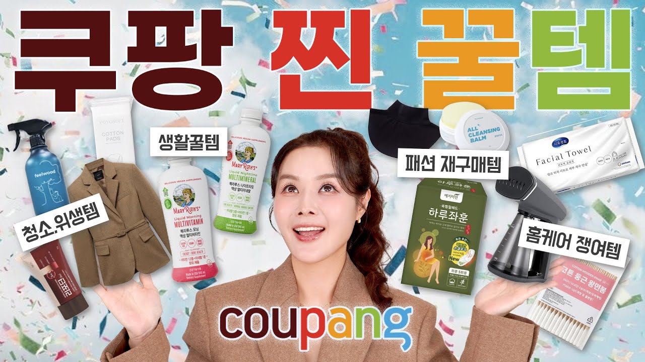 광고❌ 쿠팡에 이런게 있었어? 품절되기 전에 빨리 보세요⭕️ 삶의질 상승 홈케어 뷰티, 패션, 청소등