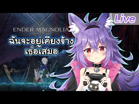 【Ender Magnolia】ไม่ว่าอนาคตจะเป็นอย่างไร ฉันจะอยู่เคียงข้างเธอเสมอ video thumb