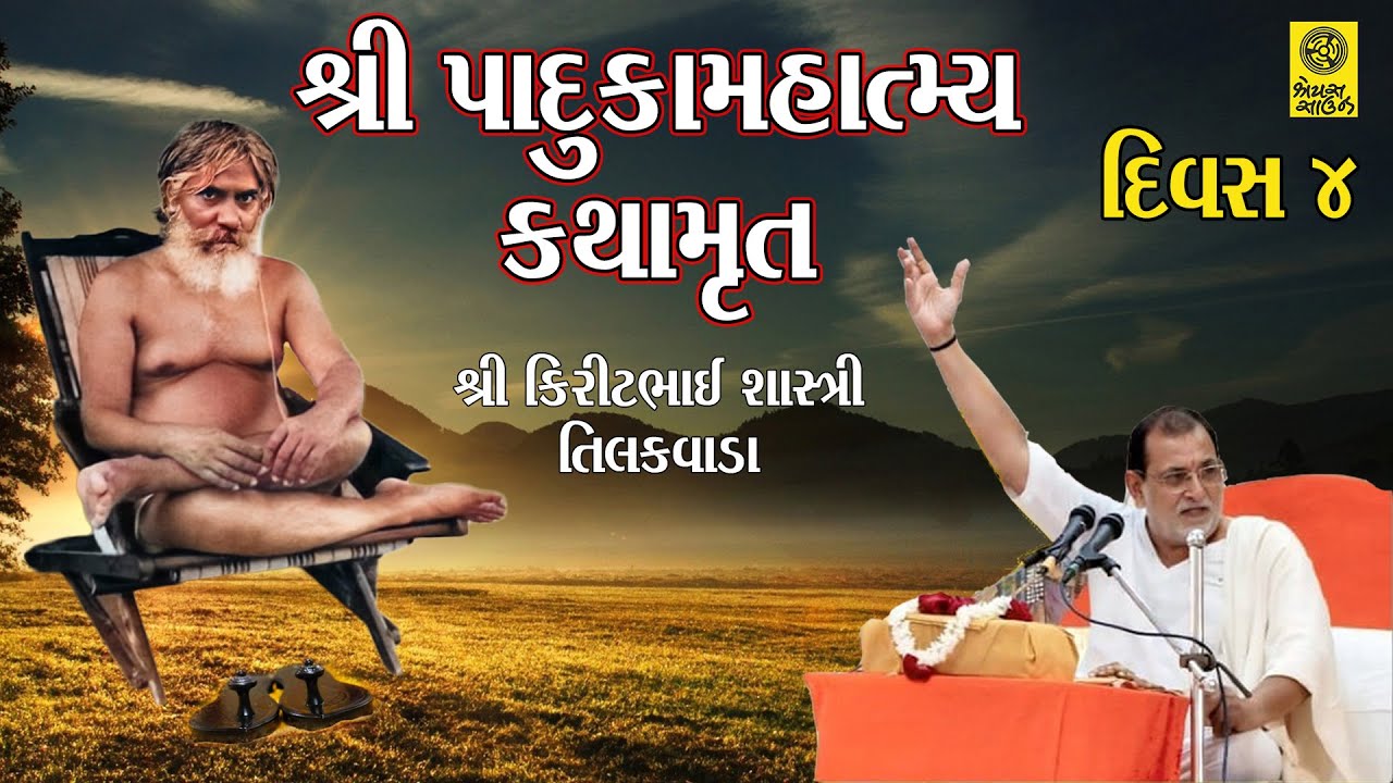 Day 4 - શ્રી પાદુકામહાત્મ્ય કથામૃત  - શ્રી કિરીટભાઈ શાસ્ત્રી તિલકવાડા